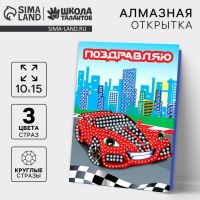 Алмазная мозаика с частичным заполнением на открытке «?Гоночная машина»? для детей