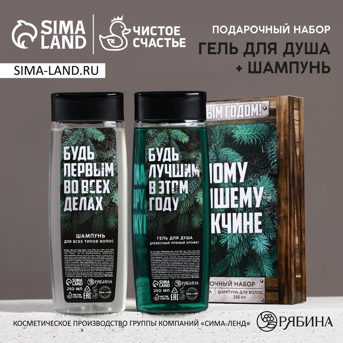 Подарочный набор новогодний ЧИСТОЕ СЧАСТЬЕ «Будь лучшим»: гель для душа и шампунь для волос, 2х250 мл
