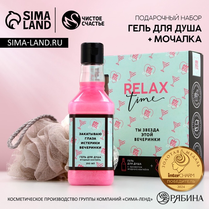 Подарочный набор косметики на 8 марта ЧИСТОЕ СЧАСТЬЕ RELAX TIME: гель для душа виски 250 мл и мочалка для тела