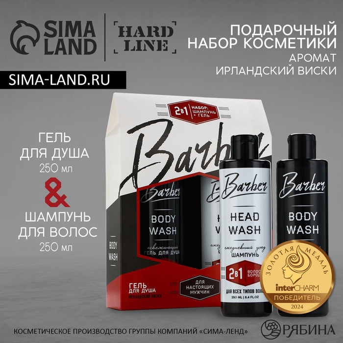 Подарочный набор косметики, гель для душа 250 мл и шампунь 250 мл, аромат ирландского виски, HARD LINE