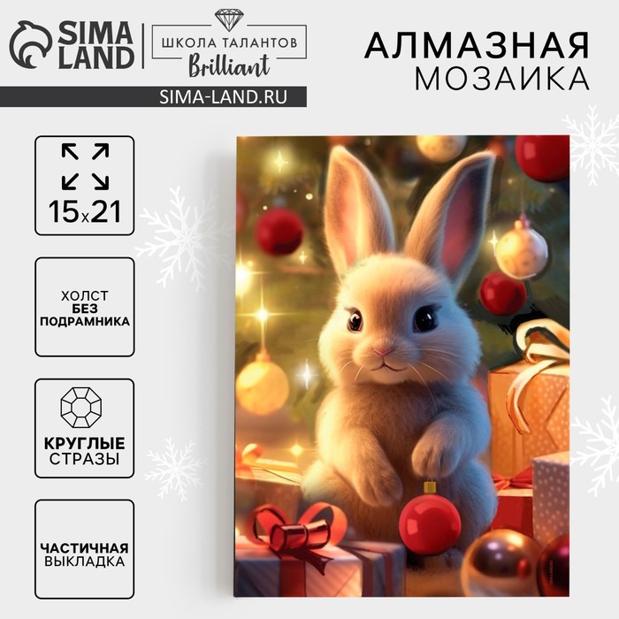 Алмазная мозаика на новый год с частичным заполнением на холсте «Зайчик», 15 х 21 см, набор для творчества