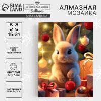 Алмазная мозаика на новый год с частичным заполнением на холсте «Зайчик», 15 х 21 см, набор для творчества