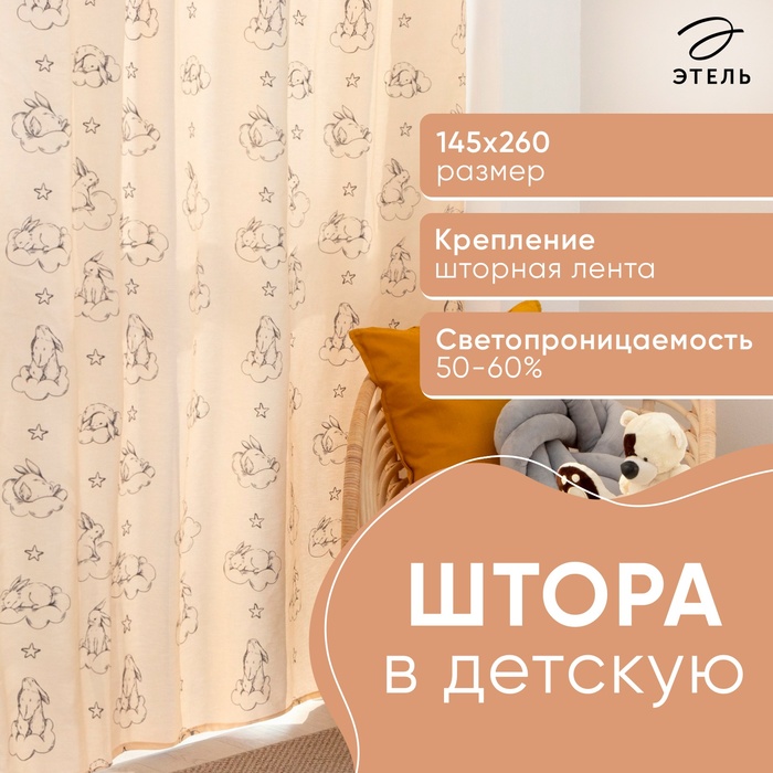 Штора Этель «Зайцы в облаках», 145х260 см, 100% хлопок