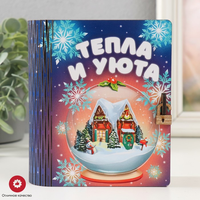 Новогодняя копилка-книга для денег «Тепла и уюта», для купюр, монет, дерево, 14?12?5 см