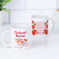 Кружка керамическая «Любимой внучке»