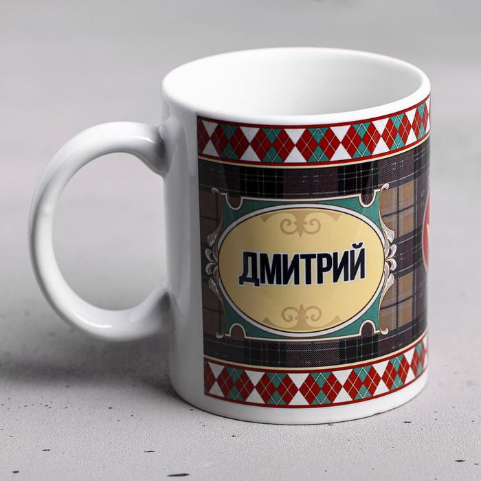 Кружка керамическая именная «Дмитрий», 320 мл