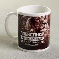 Кружка сублимация "Александр" лев, 320 мл, с нанесением