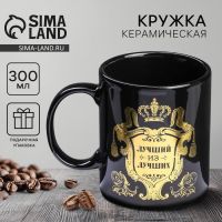 Кружка керамическая Дорого внимание «Лучший из лучших», 300 мл, чёрная