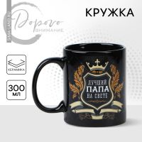 Кружка керамическая Дорого внимание «Лучший папа», 300 мл, чёрная