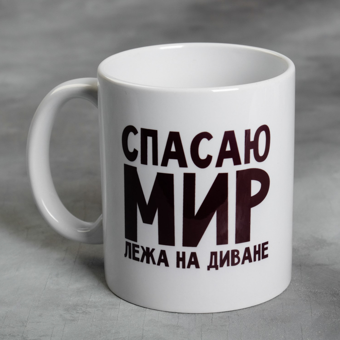 Кружка керамическая «Спасаю мир лёжа на диване», 300 мл
