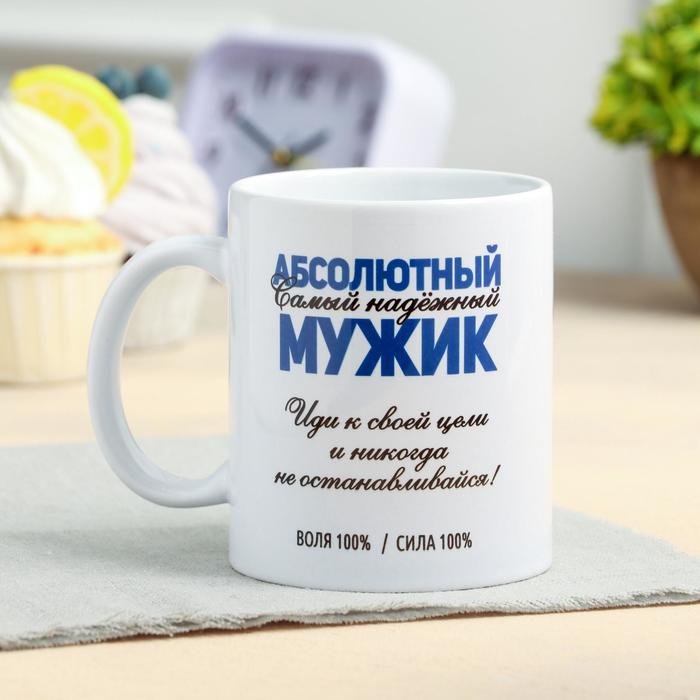 Кружка чайная керамическая «Абсолютный мужик» 320 мл