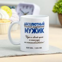 Кружка чайная керамическая «Абсолютный мужик» 320 мл