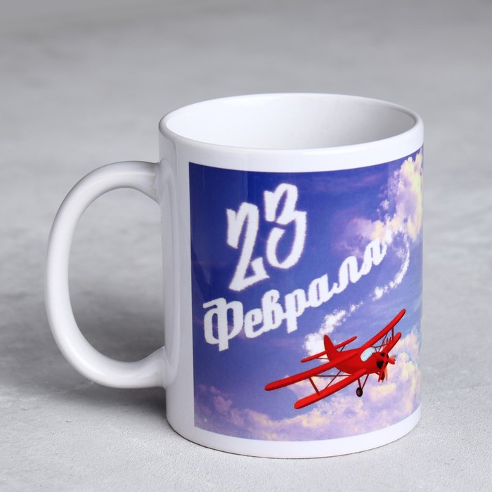 Кружка керамическая «С 23 февраля», с нанесением