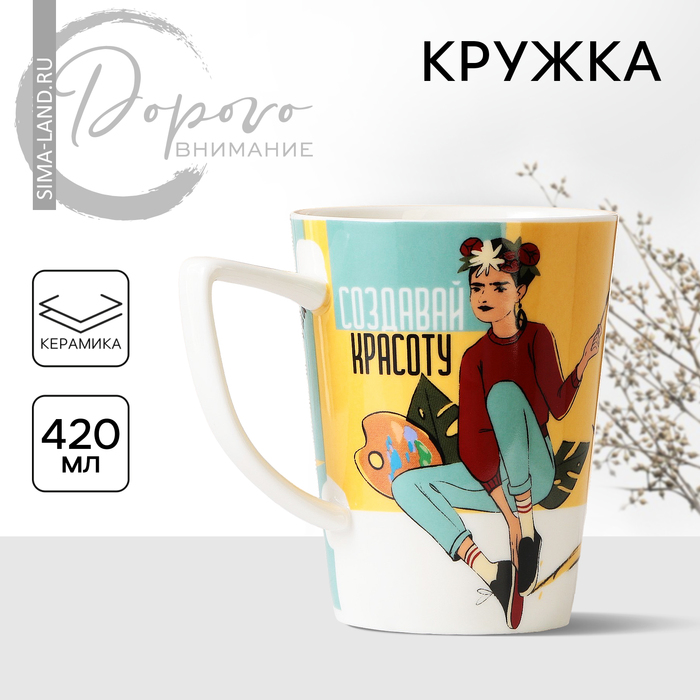 Кружка керамическая «Создавай красоту», 420 мл