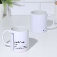 Кружка керамическая «ЗаебОля», белая, 320 мл