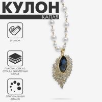 Кулон с жемчугом «Капля» крупная, цвет сине-белый в золоте, 70 см