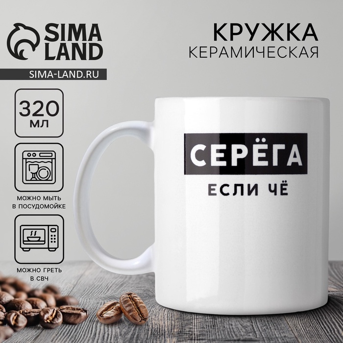 Кружка керамическая с сублимацией Дорого внимание «Серёга», 320 мл