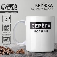 Кружка керамическая с сублимацией Дорого внимание «Серёга», 320 мл