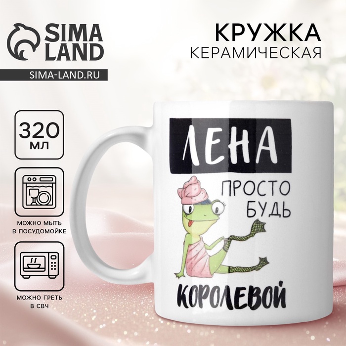 Кружка «Лена королева», 320 мл