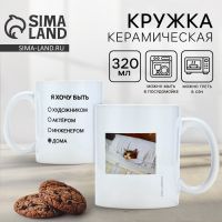 Кружка керамическая с сублимацией Дорого внимание «Хочу быть дома», 320 мл