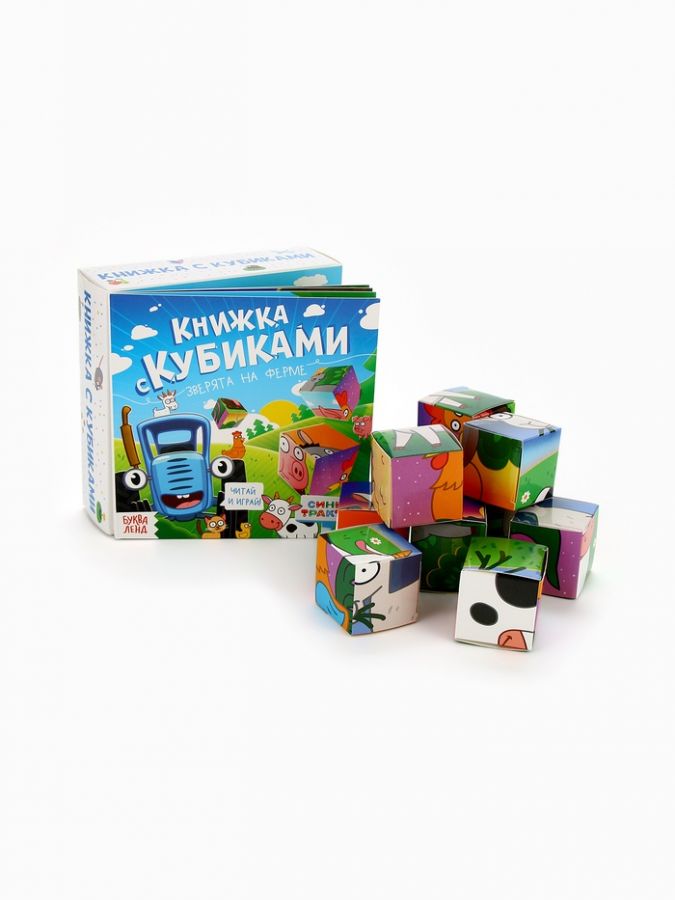 Книжка с кубиками «Зверята на ферме», 15?15 см, 10 стр., 9 кубиков, Синий трактор
