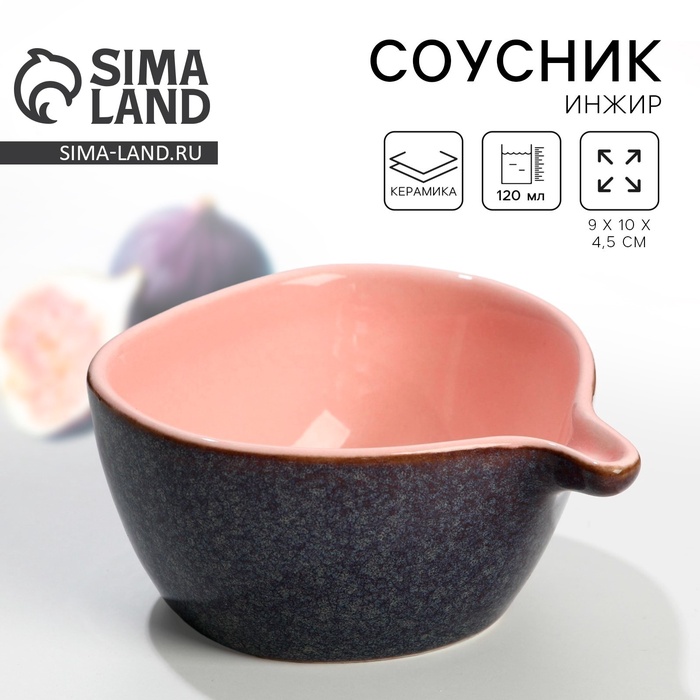 Соусник керамический Dolce Ceramo. «Инжир», 9 х 10 х 4,5 см, 120 мл