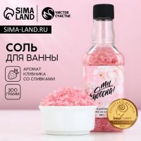 Соль для ванны ЧИСТОЕ СЧАСТЬЕ «8 Марта!», 300 г, аромат клубники со сливками