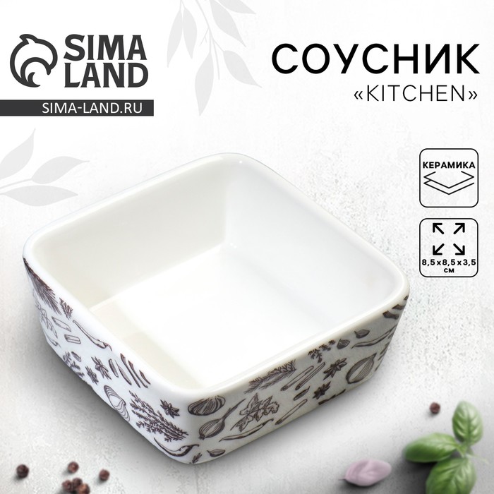 Соусник керамический Дорого внимание «Kitchen», 8,5 х 8,5 х 3,5 см