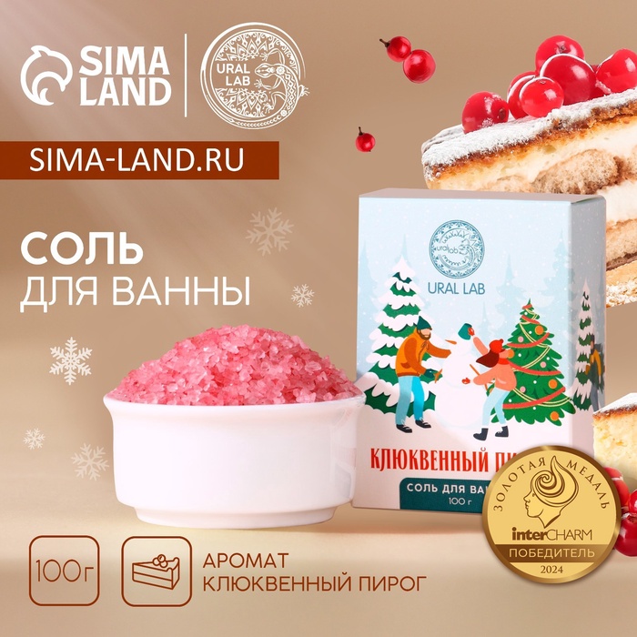 Соль для ванны URAL LAB, 100 г, аромат клюквенного пирога, Новый Год