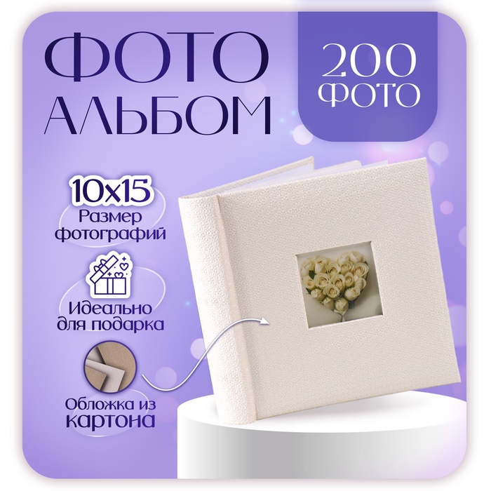 Фотоальбом на 200 фото 10?15 см «Делюкс», белый, книжный переплёт