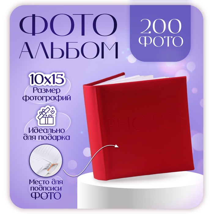 Фотоальбом на 200 фото 10?15 см «Делюкс», красный, книжный переплёт