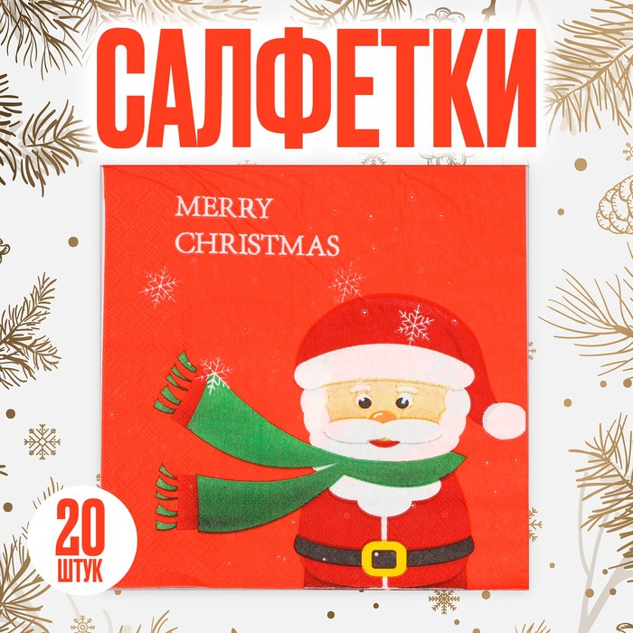 Салфетки бумажные «Дед Мороз», набор, 20 шт., 33 ? 33 см