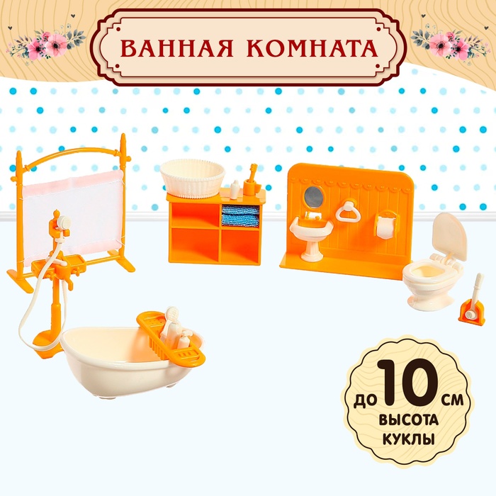 Мебель для кукол «Милый дом. Ванная комната»
