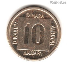 Югославия 10 динаров 1989