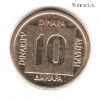 Югославия 10 динаров 1989