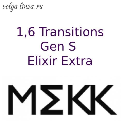 Transitions  GEN S 1,6 Elixir Extra - фотохромные линзы