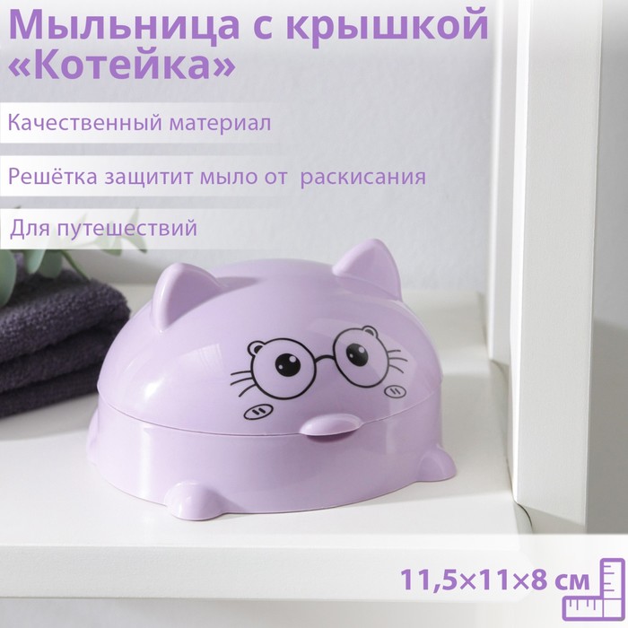 Мыльница пластиковая с крышкой «Котейка», 11,5?11?8 см, цвет МИКС