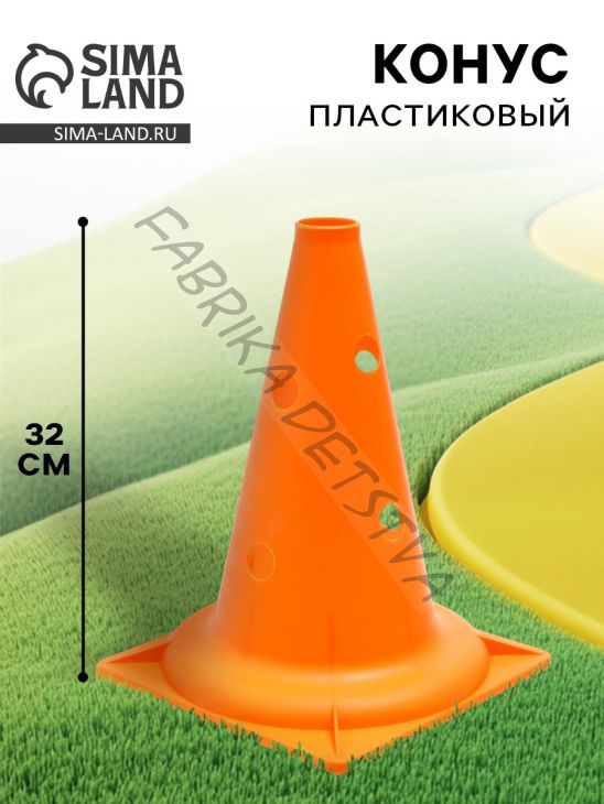 Конус - фишка, пластиковая, спортивная, разметочная, с отверстиями, 32 см, цвет оранжевый