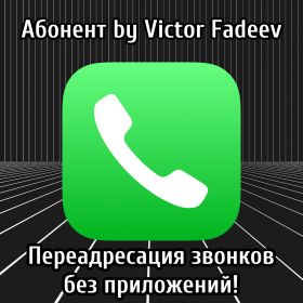 НОВИНКА! «Абонент» by Victor Fadeev