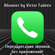 НОВИНКА! «Абонент» by Victor Fadeev