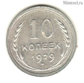 10 копеек 1929