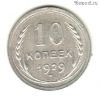 10 копеек 1929