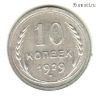 10 копеек 1929