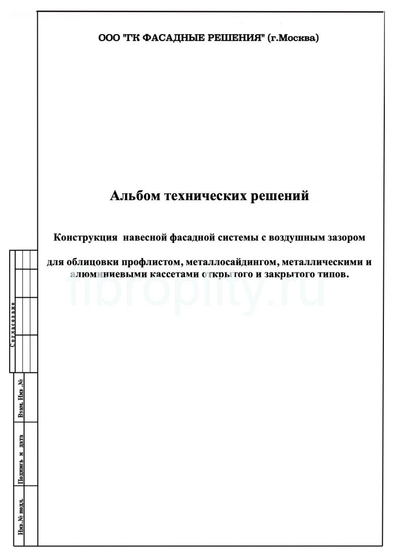 Альбом технических решений на облицовку профлистом и металлокассетами