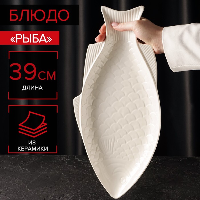 Блюдо для подачи «Рыба», 39?19?2,5 см, керамика, цвет белый
