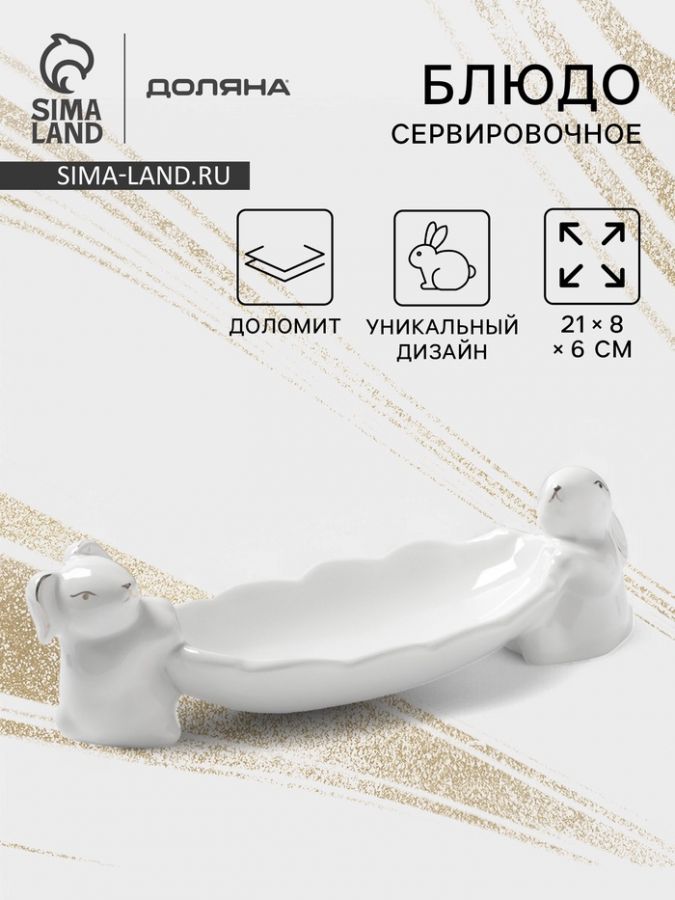 Блюдо Доляна «Зайки в золотом», 21?8?6 см, цвет белый