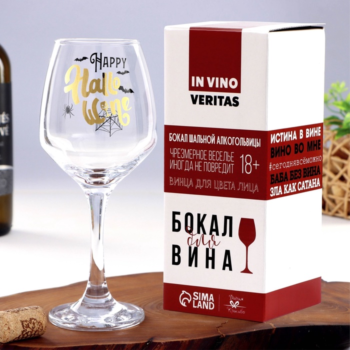 Бокал для вина с надписью «Хеллоуин», 350 мл