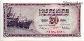 Югославия 20 динаров 1978