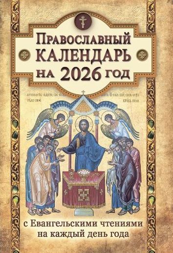 Православный календарь на 2026 год с Евангельскими чтениями, тропарями и кондаками на каждый день года