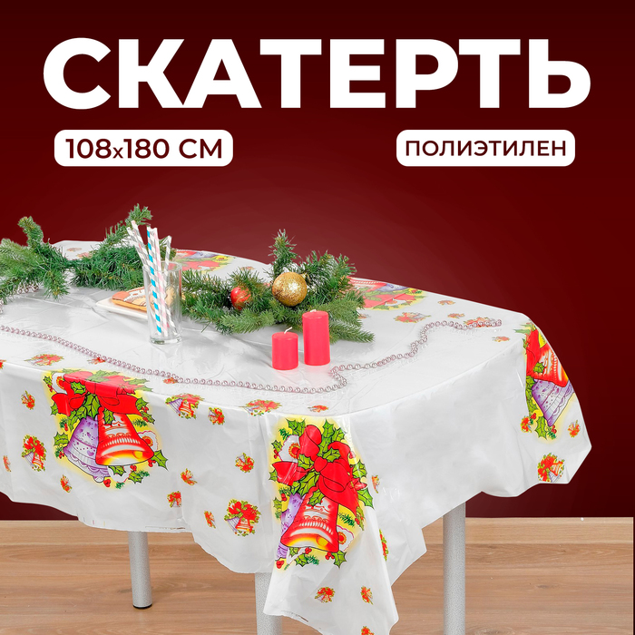 Скатерть новогодняя одноразовая «Колокольчики», 108х180 см
